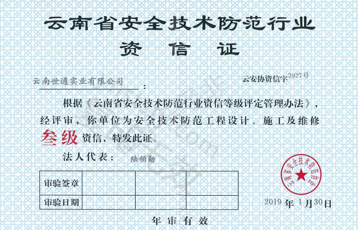云南省安全技术防范行业资信证