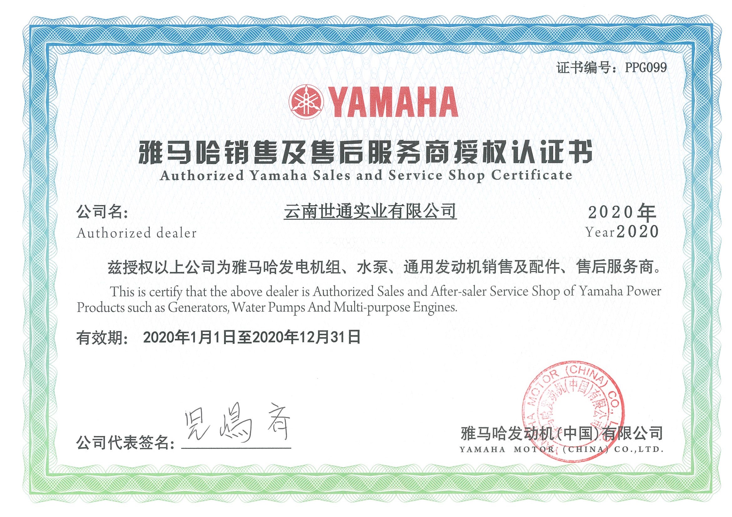 雅马哈销售及售后服务商授权认证书